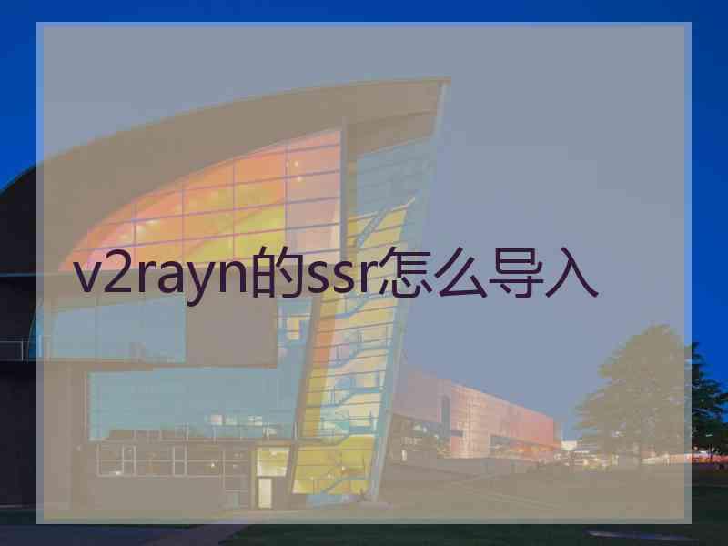 v2rayn的ssr怎么导入