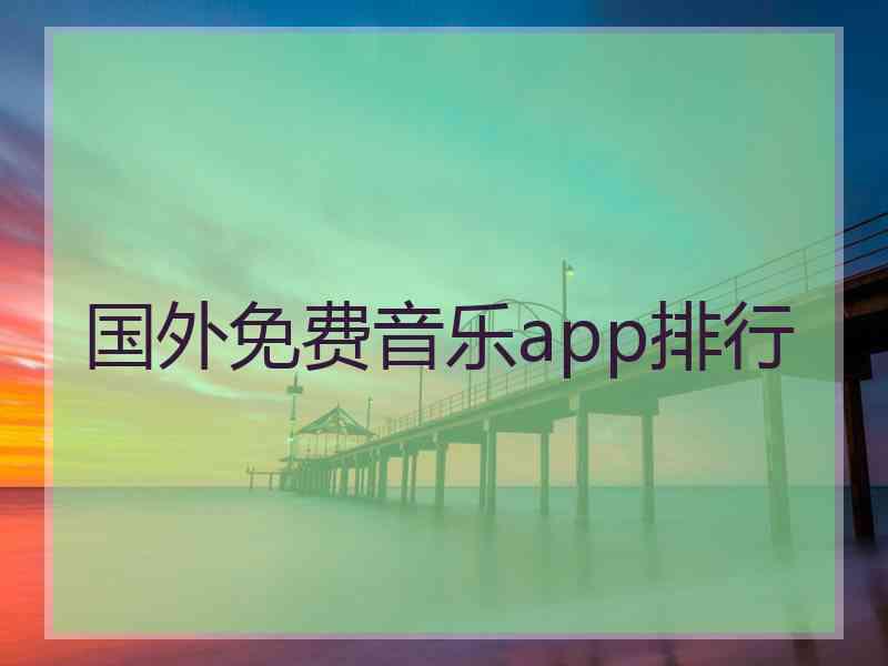 国外免费音乐app排行