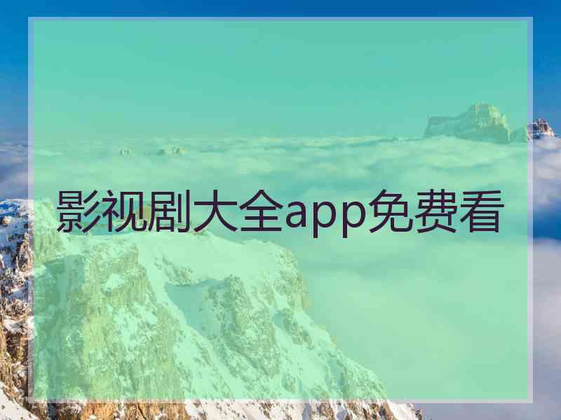 影视剧大全app免费看