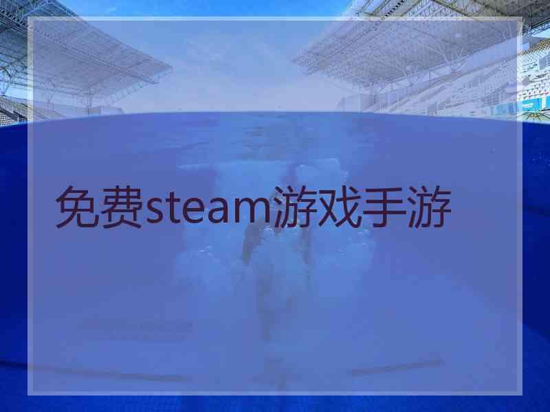 免费steam游戏手游