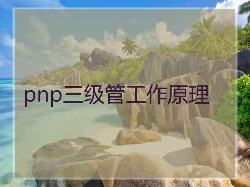 pnp三级管工作原理