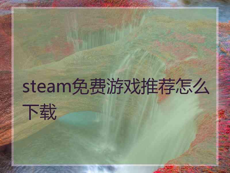 steam免费游戏推荐怎么下载