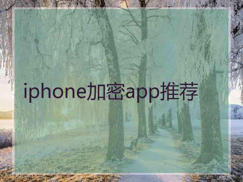 iphone加密app推荐