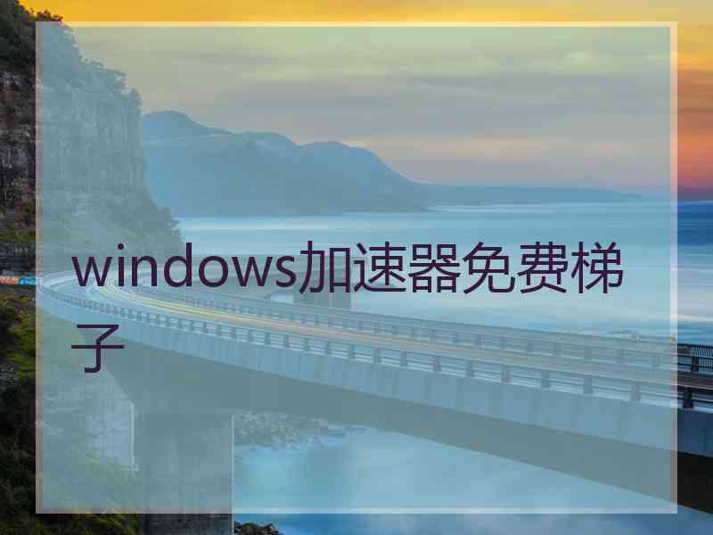 windows加速器免费梯子