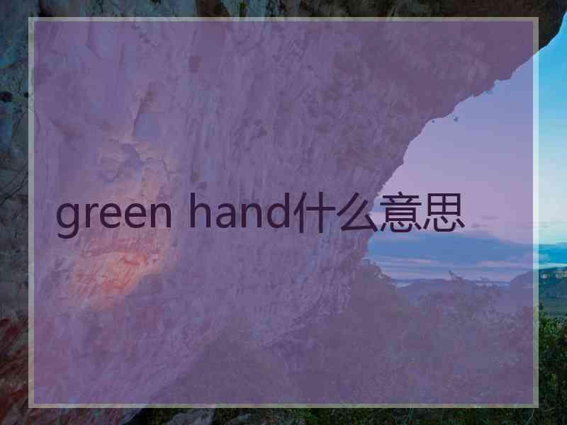 green hand什么意思