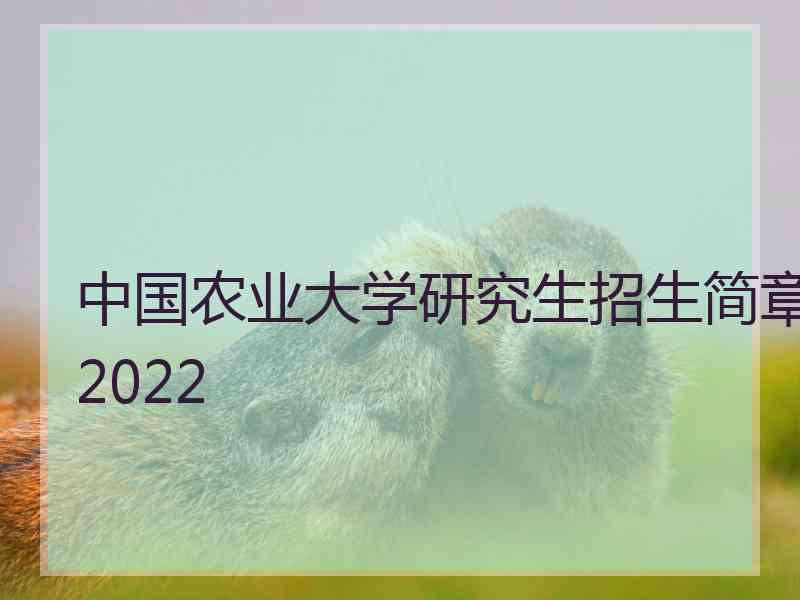 中国农业大学研究生招生简章2022