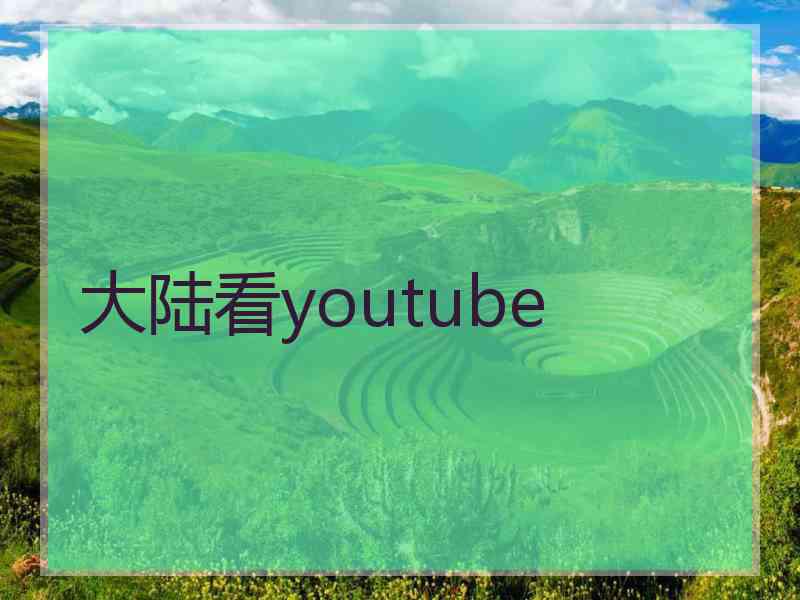 大陆看youtube