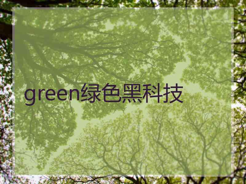 green绿色黑科技