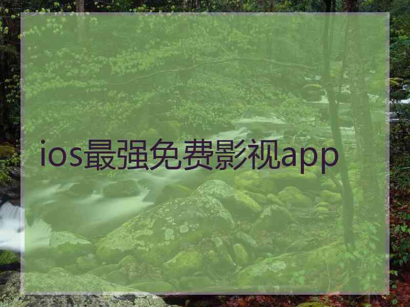 ios最强免费影视app