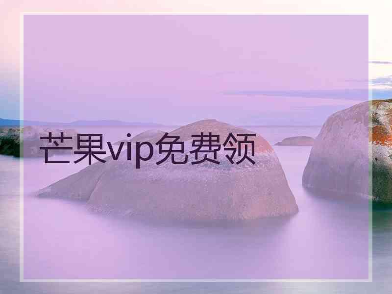 芒果vip免费领