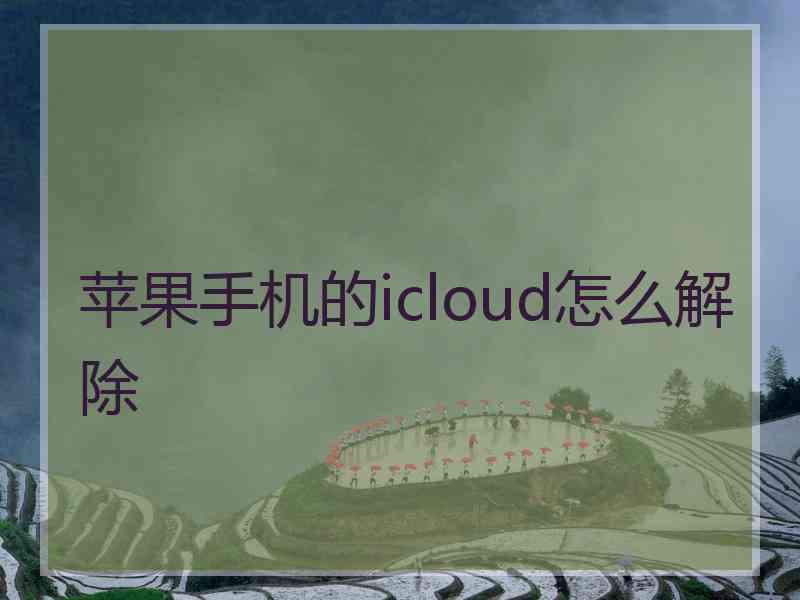 苹果手机的icloud怎么解除