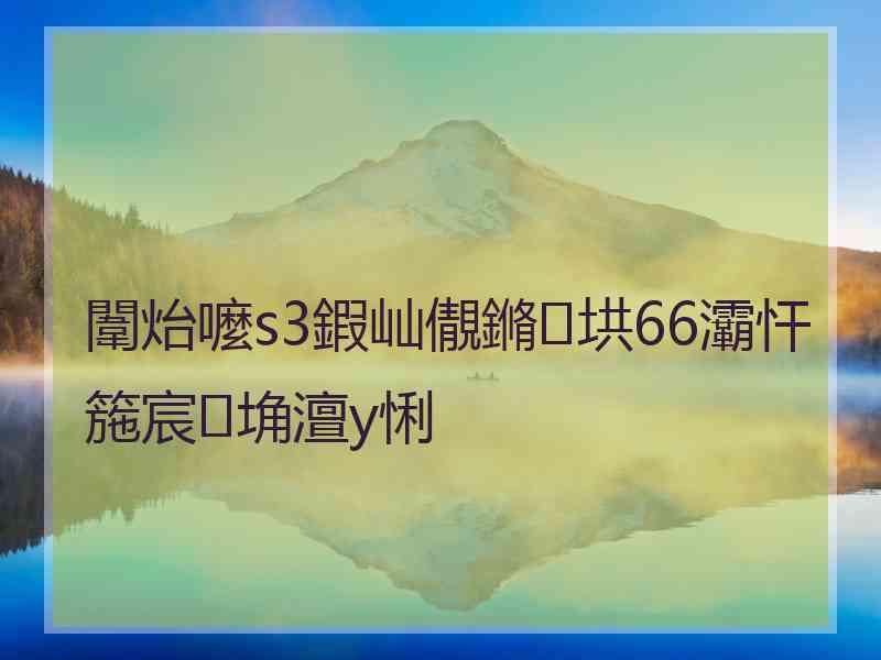 闈炲嚒s3鍜屾儬鏅垬66灞忓箷宸埆澶у悧