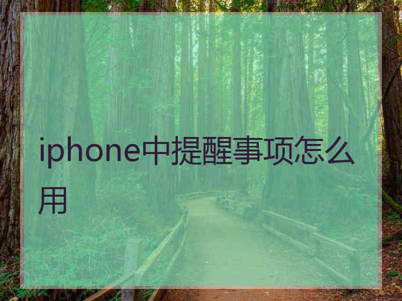 iphone中提醒事项怎么用