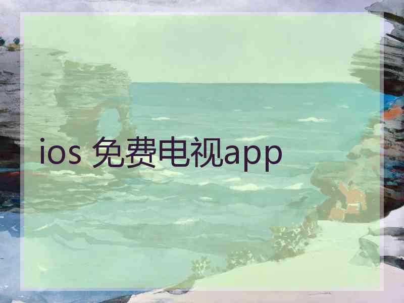 ios 免费电视app