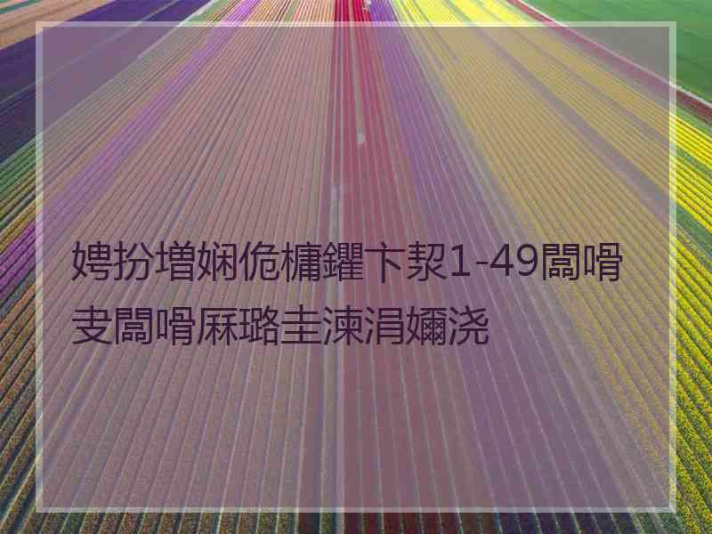 娉扮増娴佹槦鑺卞洯1-49闆嗗叏闆嗗厤璐圭湅涓嬭浇