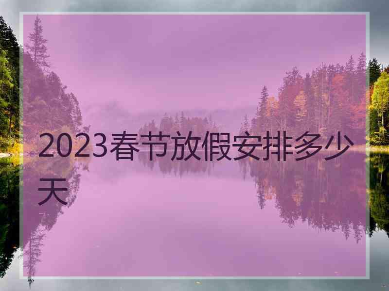 2023春节放假安排多少天