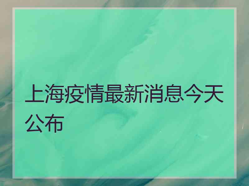 上海疫情最新消息今天公布