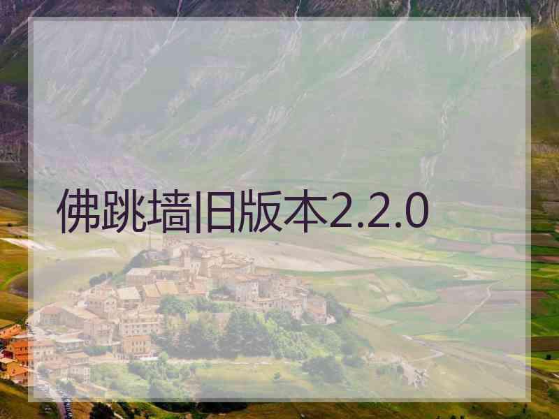 佛跳墙旧版本2.2.0