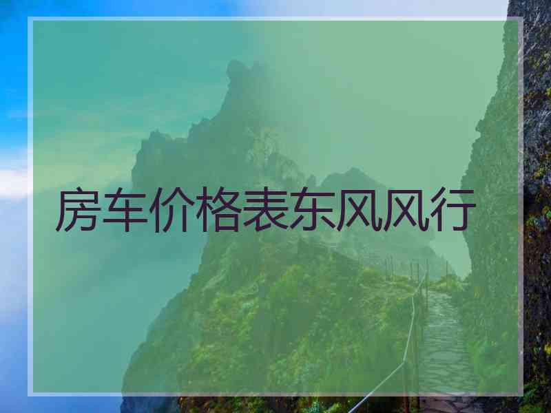 房车价格表东风风行