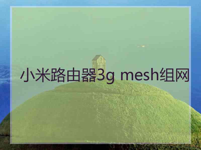 小米路由器3g mesh组网