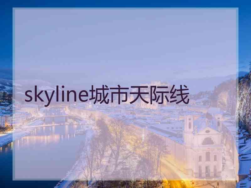 skyline城市天际线