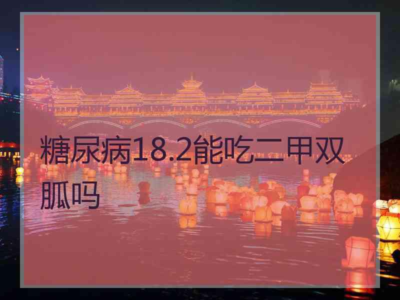 糖尿病18.2能吃二甲双胍吗