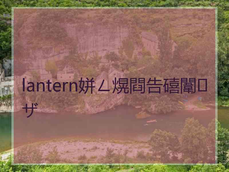 lantern姘ㄥ熀閰告礂闈㈠ザ