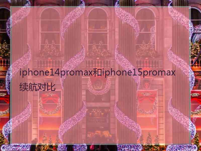 iphone14promax和iphone15promax续航对比