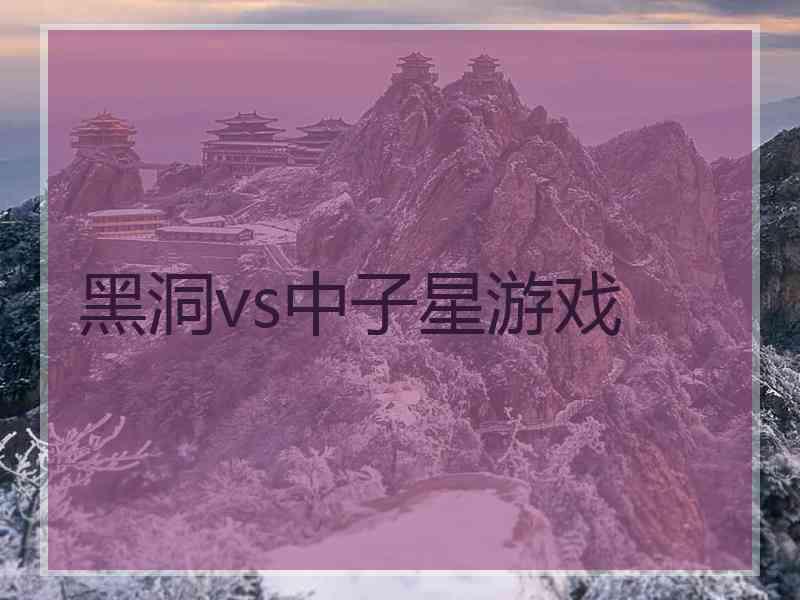 黑洞vs中子星游戏