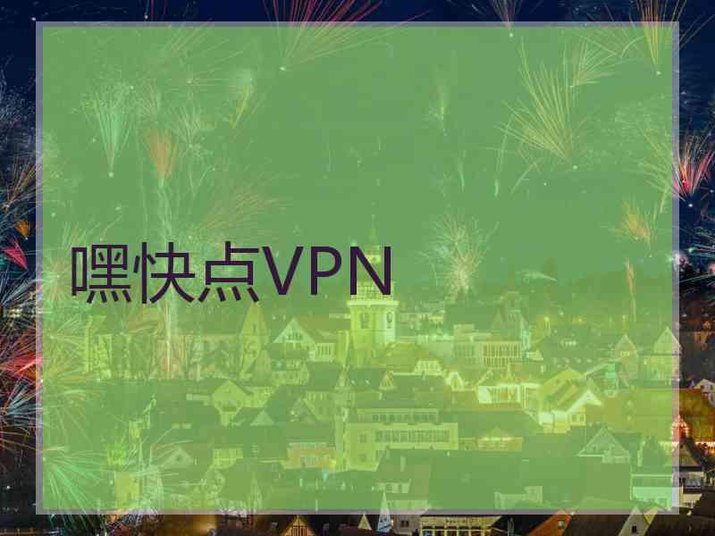 嘿快点VPN