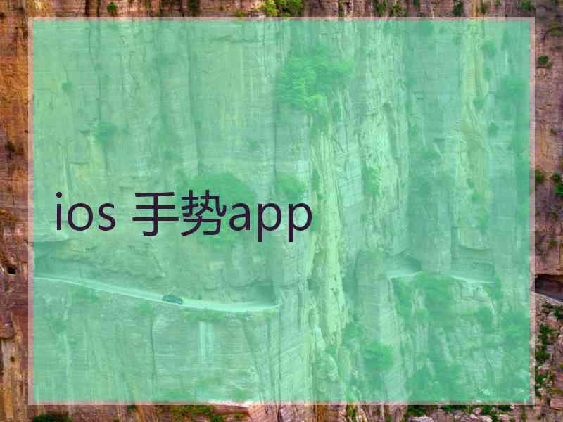 ios 手势app