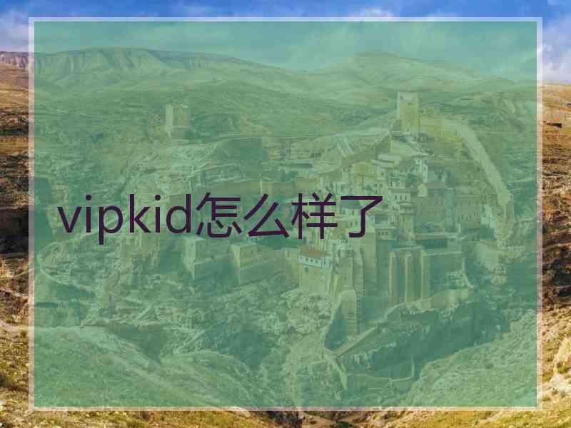 vipkid怎么样了