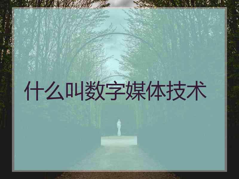 什么叫数字媒体技术