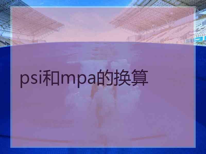 psi和mpa的换算