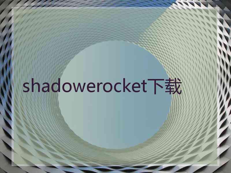 shadowerocket下载