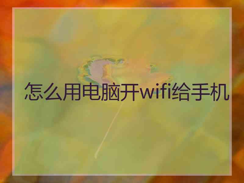 怎么用电脑开wifi给手机