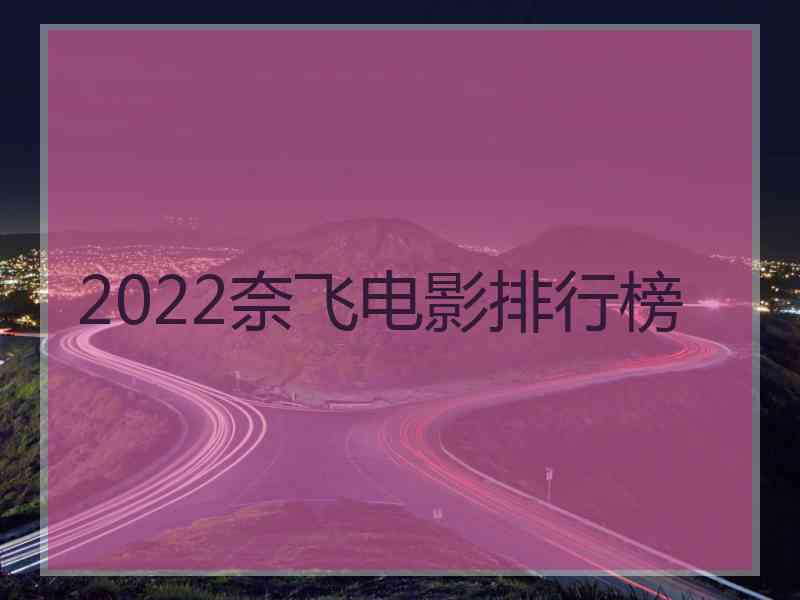 2022奈飞电影排行榜