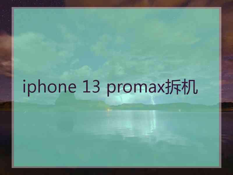 iphone 13 promax拆机