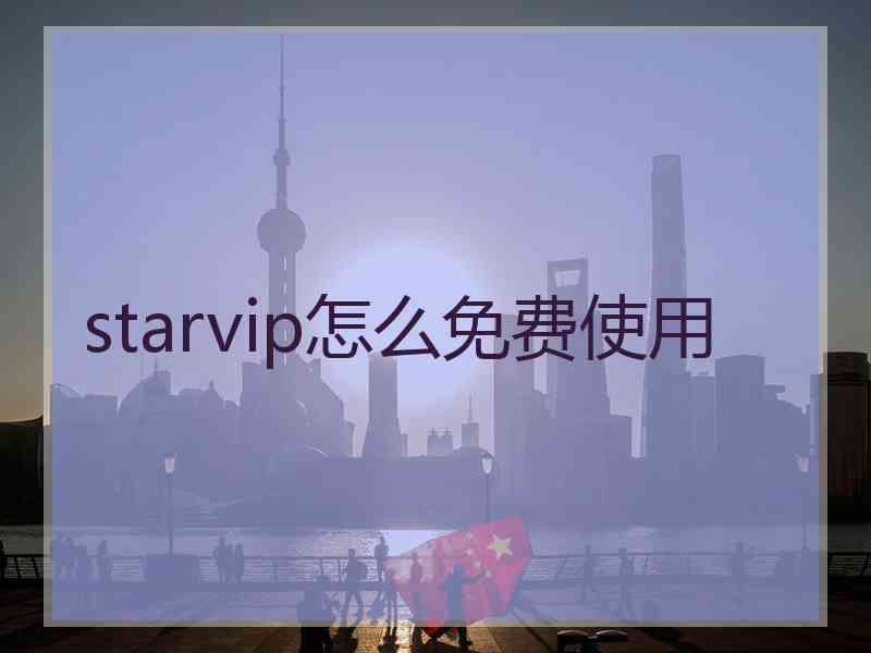 starvip怎么免费使用