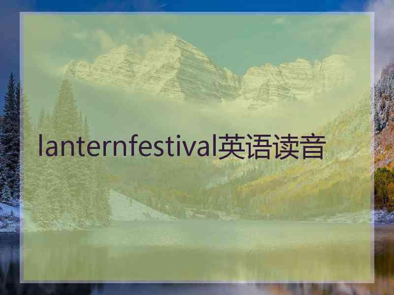 lanternfestival英语读音