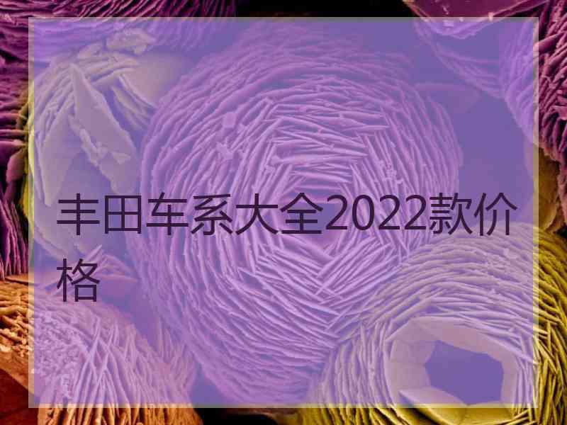 丰田车系大全2022款价格