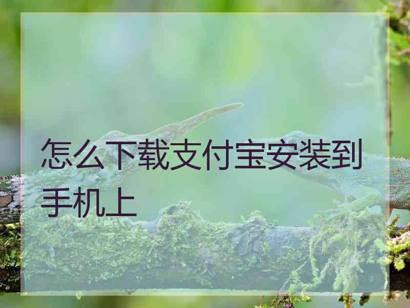 怎么下载支付宝安装到手机上