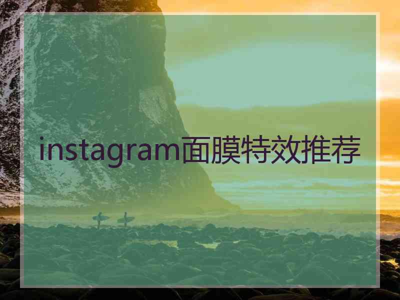 instagram面膜特效推荐