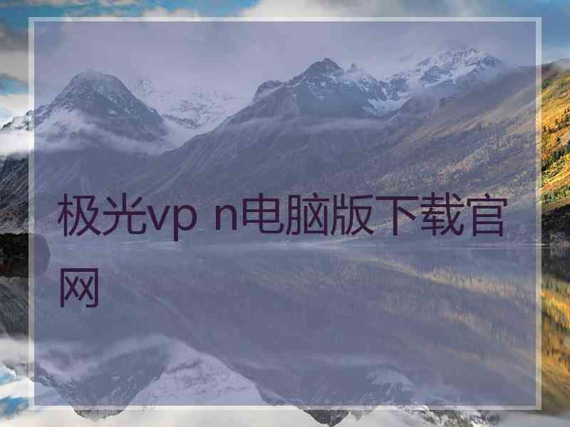 极光vp n电脑版下载官网