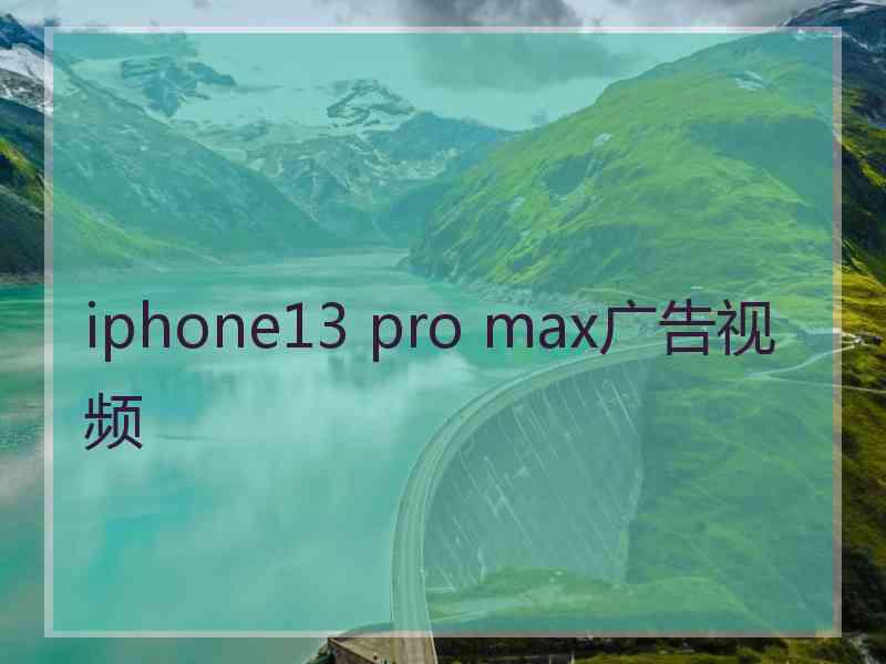 iphone13 pro max广告视频