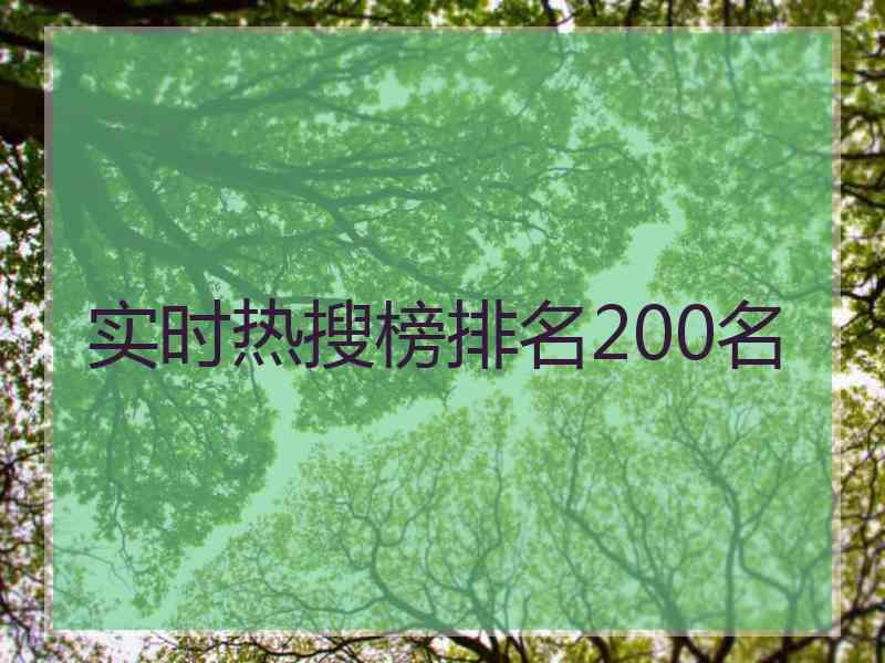 实时热搜榜排名200名