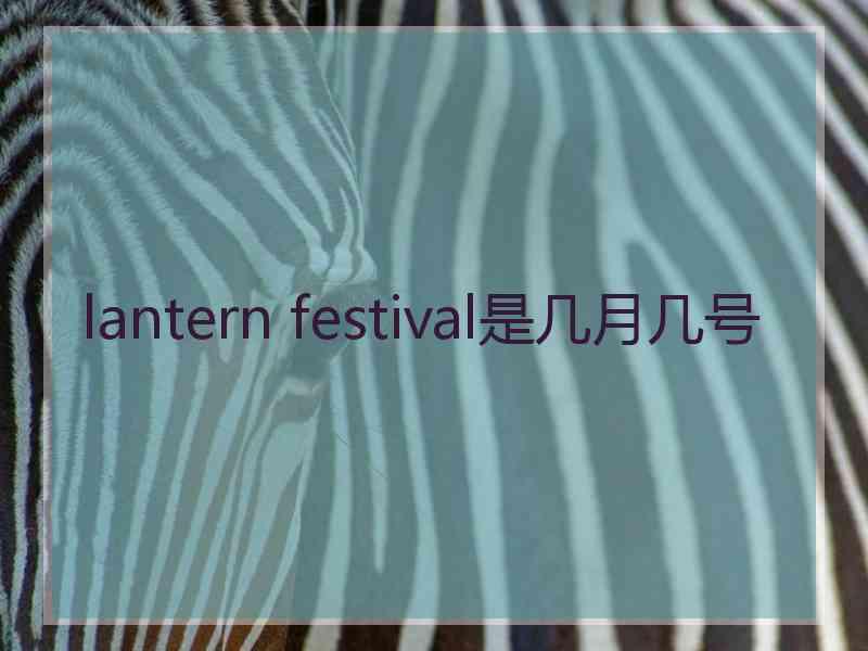 lantern festival是几月几号