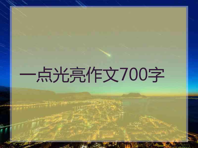 一点光亮作文700字