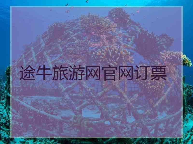 途牛旅游网官网订票