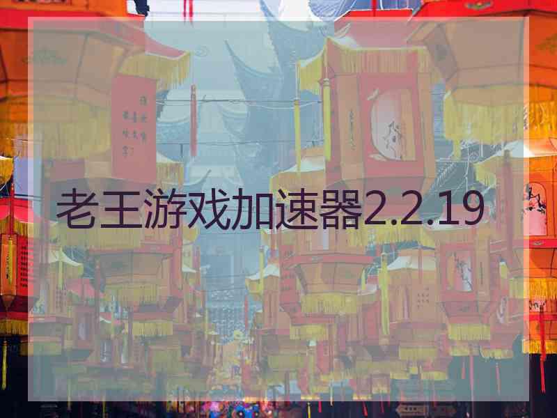 老王游戏加速器2.2.19